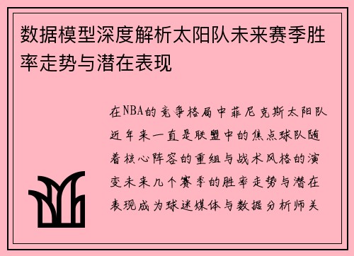 数据模型深度解析太阳队未来赛季胜率走势与潜在表现