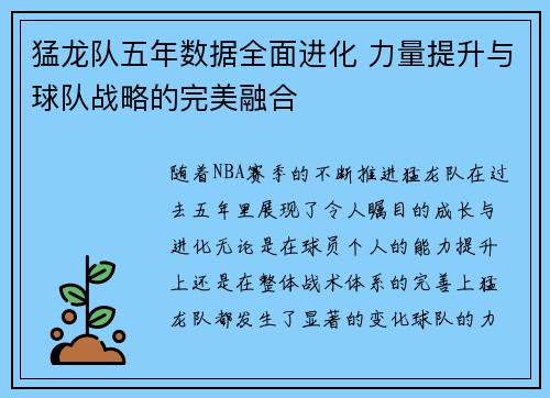 猛龙队五年数据全面进化 力量提升与球队战略的完美融合