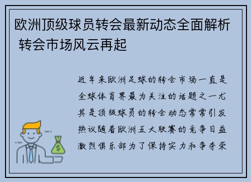 欧洲顶级球员转会最新动态全面解析 转会市场风云再起