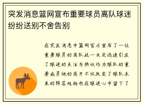 突发消息篮网宣布重要球员离队球迷纷纷送别不舍告别