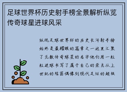 足球世界杯历史射手榜全景解析纵览传奇球星进球风采