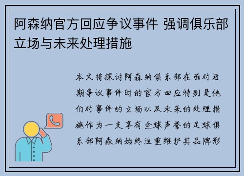 阿森纳官方回应争议事件 强调俱乐部立场与未来处理措施