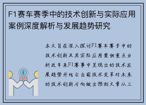 F1赛车赛季中的技术创新与实际应用案例深度解析与发展趋势研究