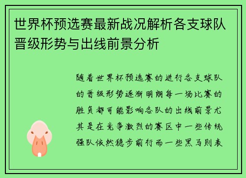 世界杯预选赛最新战况解析各支球队晋级形势与出线前景分析