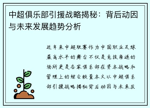 中超俱乐部引援战略揭秘：背后动因与未来发展趋势分析