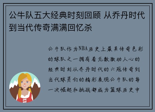 公牛队五大经典时刻回顾 从乔丹时代到当代传奇满满回忆杀