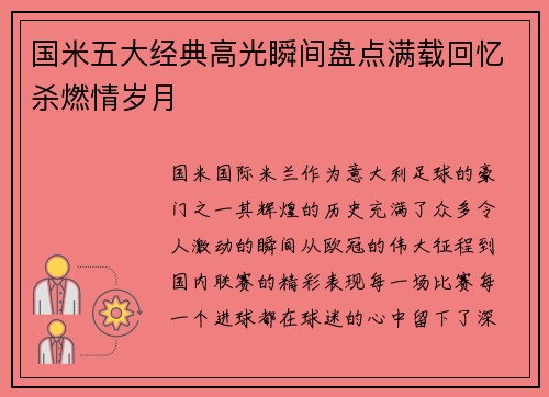国米五大经典高光瞬间盘点满载回忆杀燃情岁月