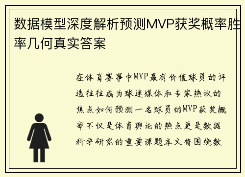 数据模型深度解析预测MVP获奖概率胜率几何真实答案