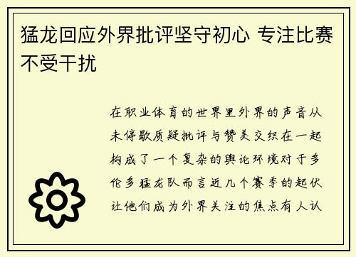 猛龙回应外界批评坚守初心 专注比赛不受干扰