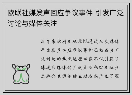 欧联社媒发声回应争议事件 引发广泛讨论与媒体关注