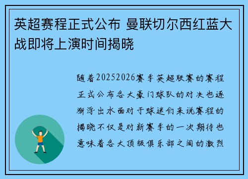 英超赛程正式公布 曼联切尔西红蓝大战即将上演时间揭晓