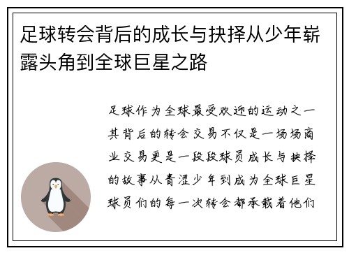 足球转会背后的成长与抉择从少年崭露头角到全球巨星之路