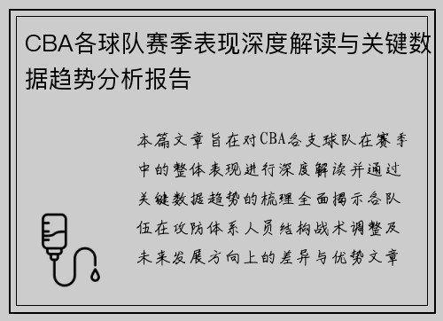 CBA各球队赛季表现深度解读与关键数据趋势分析报告