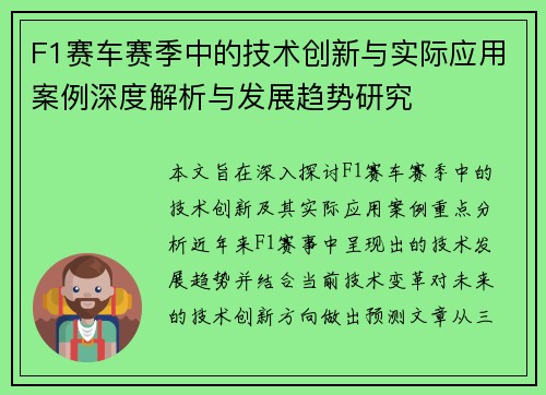 F1赛车赛季中的技术创新与实际应用案例深度解析与发展趋势研究