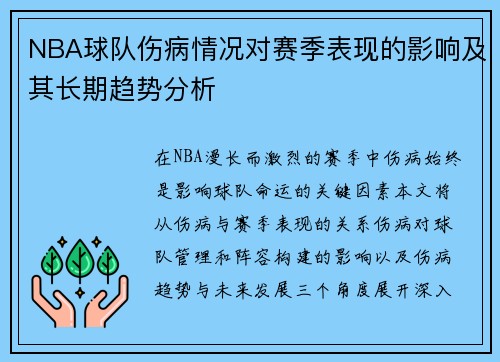 NBA球队伤病情况对赛季表现的影响及其长期趋势分析