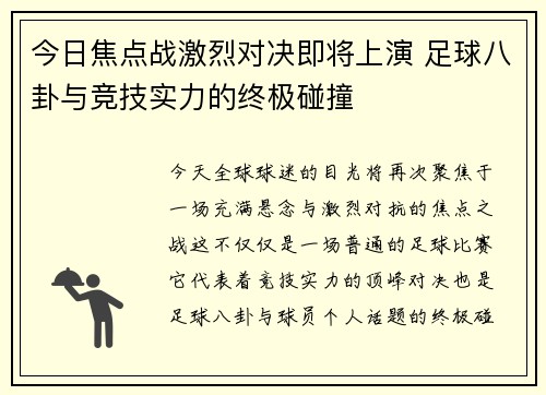 今日焦点战激烈对决即将上演 足球八卦与竞技实力的终极碰撞