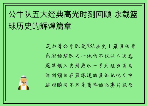 公牛队五大经典高光时刻回顾 永载篮球历史的辉煌篇章