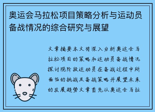 奥运会马拉松项目策略分析与运动员备战情况的综合研究与展望
