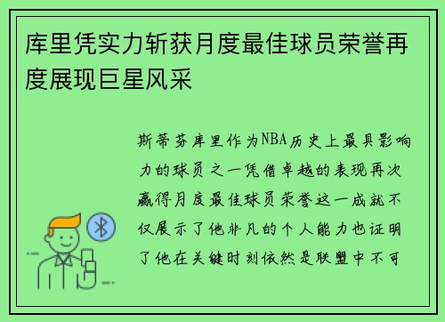 库里凭实力斩获月度最佳球员荣誉再度展现巨星风采
