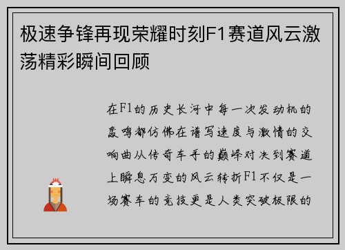 极速争锋再现荣耀时刻F1赛道风云激荡精彩瞬间回顾