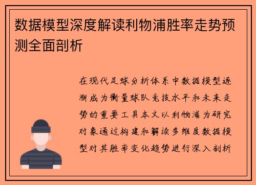 数据模型深度解读利物浦胜率走势预测全面剖析