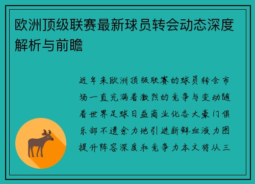 欧洲顶级联赛最新球员转会动态深度解析与前瞻