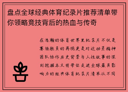 盘点全球经典体育纪录片推荐清单带你领略竞技背后的热血与传奇