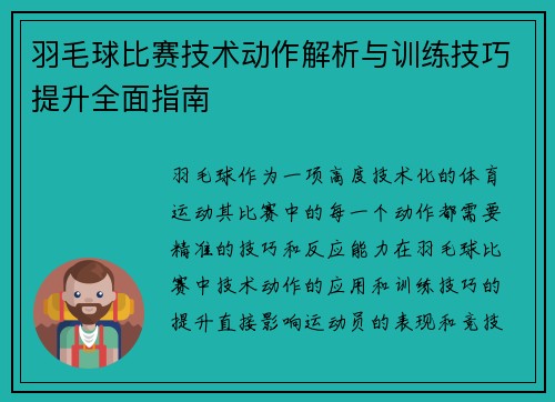 羽毛球比赛技术动作解析与训练技巧提升全面指南