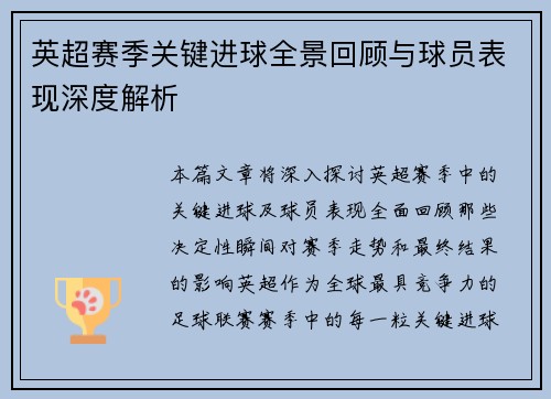 英超赛季关键进球全景回顾与球员表现深度解析