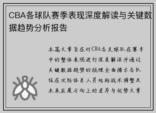 CBA各球队赛季表现深度解读与关键数据趋势分析报告