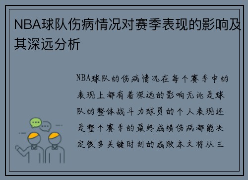 NBA球队伤病情况对赛季表现的影响及其深远分析