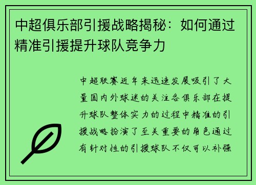 中超俱乐部引援战略揭秘：如何通过精准引援提升球队竞争力
