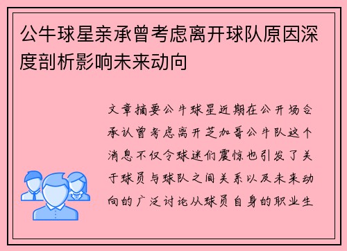 公牛球星亲承曾考虑离开球队原因深度剖析影响未来动向