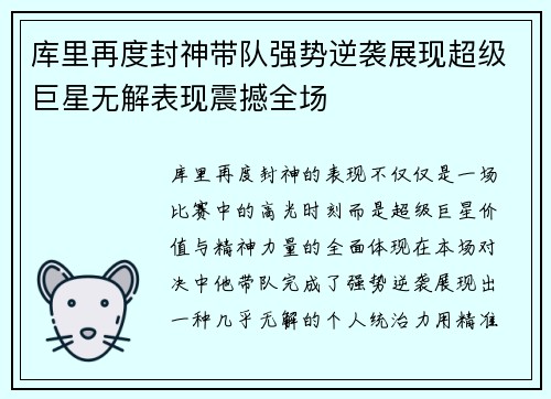 库里再度封神带队强势逆袭展现超级巨星无解表现震撼全场