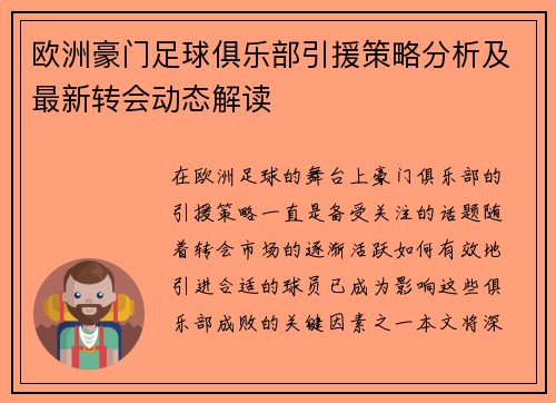 欧洲豪门足球俱乐部引援策略分析及最新转会动态解读