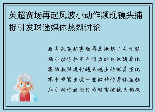 英超赛场再起风波小动作频现镜头捕捉引发球迷媒体热烈讨论