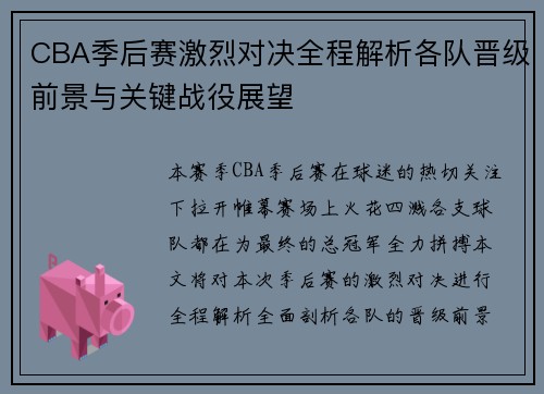 CBA季后赛激烈对决全程解析各队晋级前景与关键战役展望