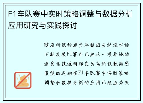 F1车队赛中实时策略调整与数据分析应用研究与实践探讨