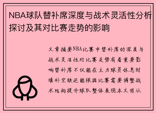 NBA球队替补席深度与战术灵活性分析探讨及其对比赛走势的影响