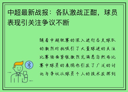 中超最新战报:各队激战正酣,球员表现引关注争议不断 中超最新战报:各队激战正酣,球员表现引关注争议不断