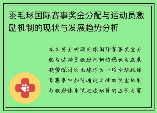 羽毛球国际赛事奖金分配与运动员激励机制的现状与发展趋势分析 羽毛球国际赛事奖金分配与运动员激励机制的现状与发展趋势分析