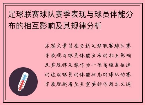 足球联赛球队赛季表现与球员体能分布的相互影响及其规律分析 足球联赛球队赛季表现与球员体能分布的相互影响及其规律分析