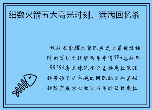 细数火箭五大高光时刻，满满回忆杀