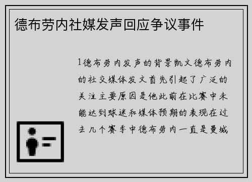 德布劳内社媒发声回应争议事件