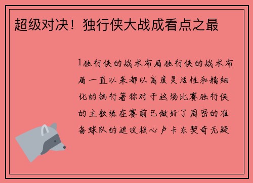 超级对决！独行侠大战成看点之最
