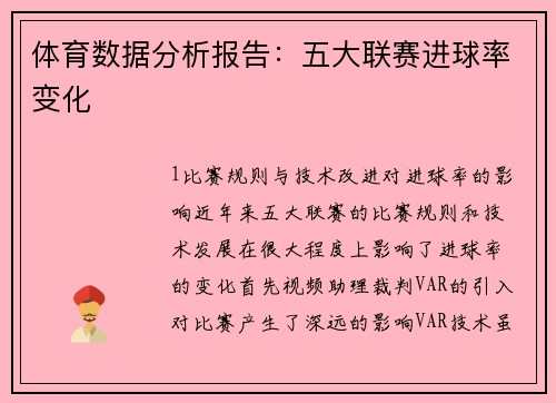 体育数据分析报告：五大联赛进球率变化