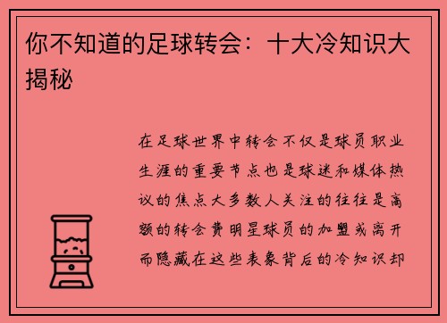 你不知道的足球转会：十大冷知识大揭秘