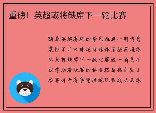 重磅！英超或将缺席下一轮比赛
