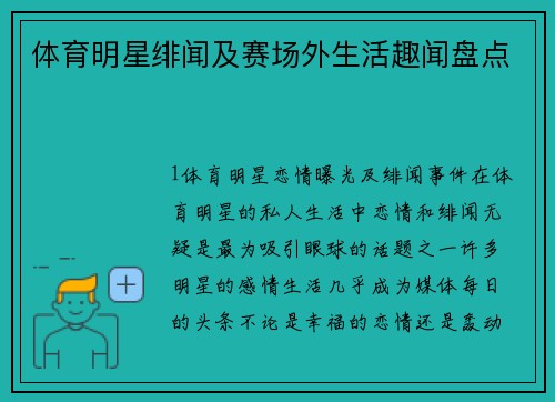 体育明星绯闻及赛场外生活趣闻盘点