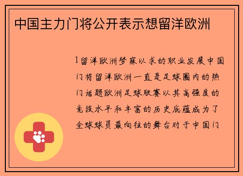 中国主力门将公开表示想留洋欧洲